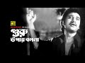 Guru Upay Bolona | গুরু উপায় বলনা | Prabir Mitra & Shabana | Moloy Kumar Ganguly | Putrobodhu