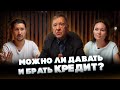 Можно ли Давать и Брать КРЕДИТ?
