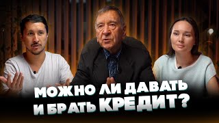 Можно ли Давать и Брать КРЕДИТ?