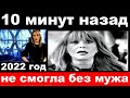 10 минут назад / не смогла без мужа.. / Алла Пугачева .