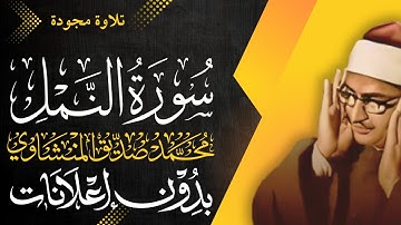 سورة النمل كاملة - الشيخ المنشاوي - تلاوة مجودة - بدون إعلانات