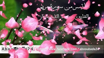 تلاوة رائعة لماتيسر من سورة مريم بصوت القارئ محمد اللحيدان