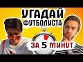 УГАДАЙ ФУТБОЛИСТА из ДРАФТА за 5 МИНУТ // GOODMAX