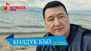 КӨЛДҮК КЫЗ – СЫЙМЫК БЕЙШЕКЕЕВ КАРАОКЕ #KYRGYZMP3 #колдуккыз #көлдүккыз #сыймык