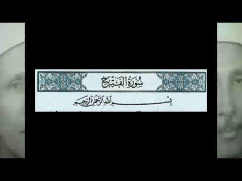 الشيخ طه الازرق العدوي سوزة الفتح والنجم