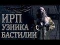 ИРП "жителя" Бастилии!!!