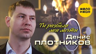 Денис Плотников - Ты разбила мои мечты (Official Video 2022)