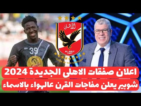 اخبار الاهلى اليوم 17 9 2024 رسميا الاهلى يعلن صفقتين جديدتين عالهواء وتوقيع صفقة بخمسين مليون دولار