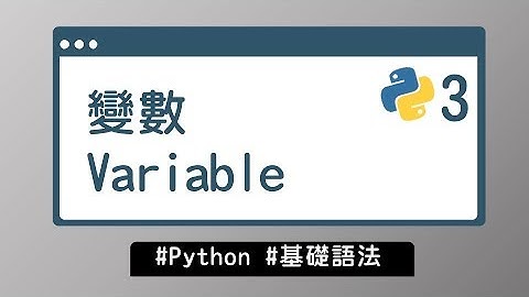 【Python入門教學】#3 變數 Variable｜基礎語法 | HiSKIO 程式語言線上教學