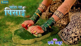 #VIDEO - भांग ना पिसाई | Rani Thakur Kanwar Geet | Bhang Na Pisai | Bolbam Song 2023