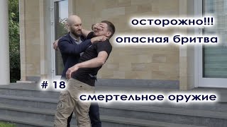 Осторожно! Опасная бритва - смертельное оружие