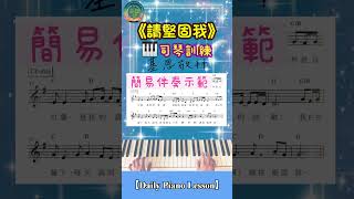 【Daily Piano Lesson】《請堅固我》#基恩敬拜#piano #盼望愛 #司琴敬拜 #司琴訓練 #簡易伴奏 #副歌示範