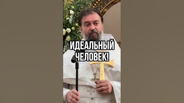 Идеальный человек! Отец Андрей Ткачёв #shorts