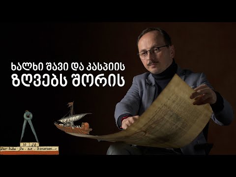 საქართველოს სახელი ძველ ევროპულ რუკებზე