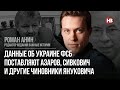 Дані про Україну ФСБ постачають Азаров, Сівкович та інші чиновники Януковича – Роман Анін
