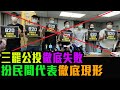 三罷公投徹底失敗 假民間代表自打嘴巴 冇人陪你地癲 /格仔 文杰 大眼