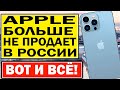 Случилось! APPLE больше НЕ КУПИШЬ в онлайн-магазине в России