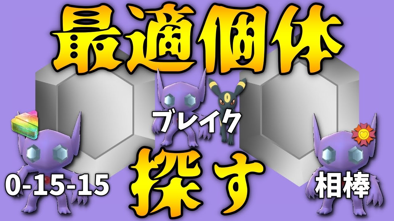 ポケモンgo ヤミラミイベント直前 結局どんな厳選すればいいの Youtube