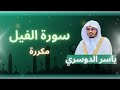 سورة الفيل مكررة القارئ ياسر الدوسري
