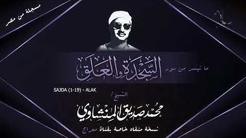 تلاوة رائعة وخاشعة للشيخ محمد صديق المنشاوي رحمة الله مماتيسر من سور السجدة والعلق