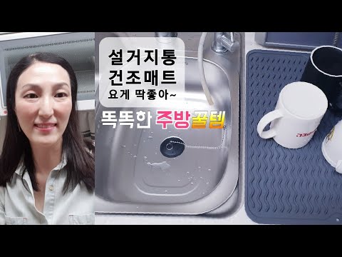 스텐레스설거지통 고르는법, 실리콘 건조매트 고르는법, 강추 주방꿀템 소개해요 [호박네하우스]