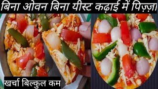 How to make pizza recipe at home || pizza recipe || कढ़ाई में  पिज़्ज़ा बनाने का सबसे आसान तरीका ||