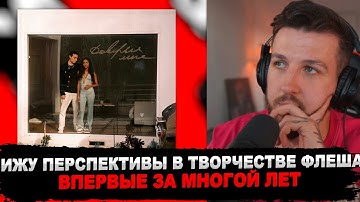 РЕАКЦИЯ БУКЕРА НА FLESH - Доверься мне