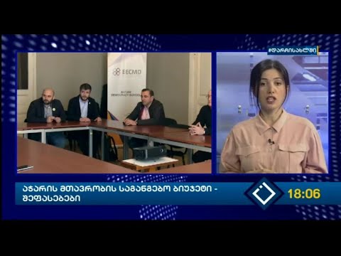 აჭარის მთავრობის საგანგებო ბიუჯეტი - შეფასებები
