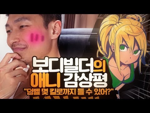덤벨 몇 킬로까지 <strong>들</strong> 수 있어? 보디빌더의 <strong>일본</strong> 헬스장 애니 추천 - 덤최충 덤최몇 How heavy are the dumbbells you lift