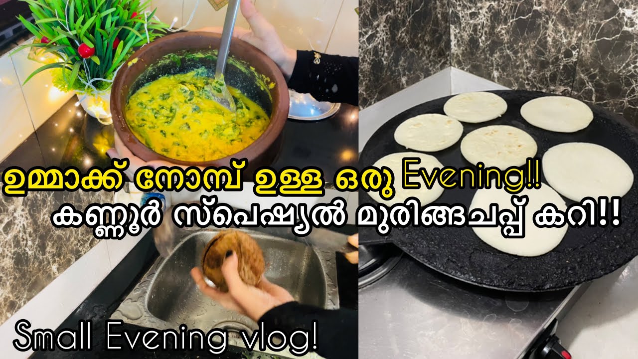 SMALL EVENING VLOG! ഉമ്മാക്ക് നോമ്പ് ഉള്ള ഒരു EVENING| കണ്ണൂർ സ്പെഷ്യൽ മുരിങ്ങചപ്പ് കറി!!ISHASDREAM