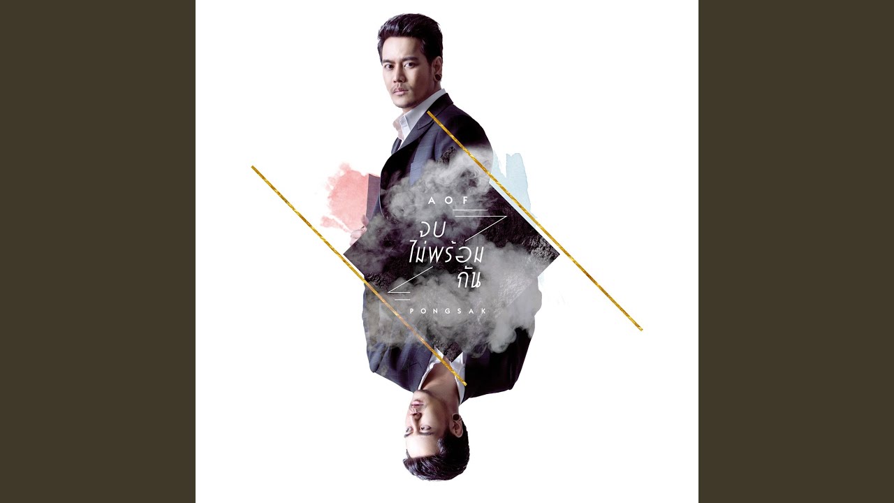 จบไม่พร้อมกัน