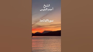 سورة الفاتحة أحمد النفيس #shortvideo #المصحف #أحمد النفيس #سورة