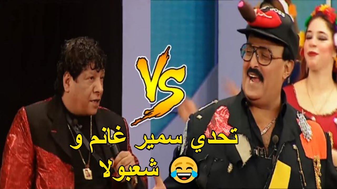 😂 اغنية شعبان عبدالرحيم وسمير غانم من مسرحية دو ري مى فاصوليا