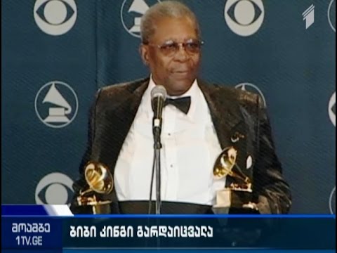 ბლუზის ლეგენდა ბი ბი კინგი გარდაიცვალა