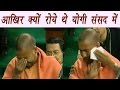 Yogi Adiyanath cry in Lok Sabha, Know Why ? क्यों रोये थे योगी संसद में | वनइंडिया हिंदी