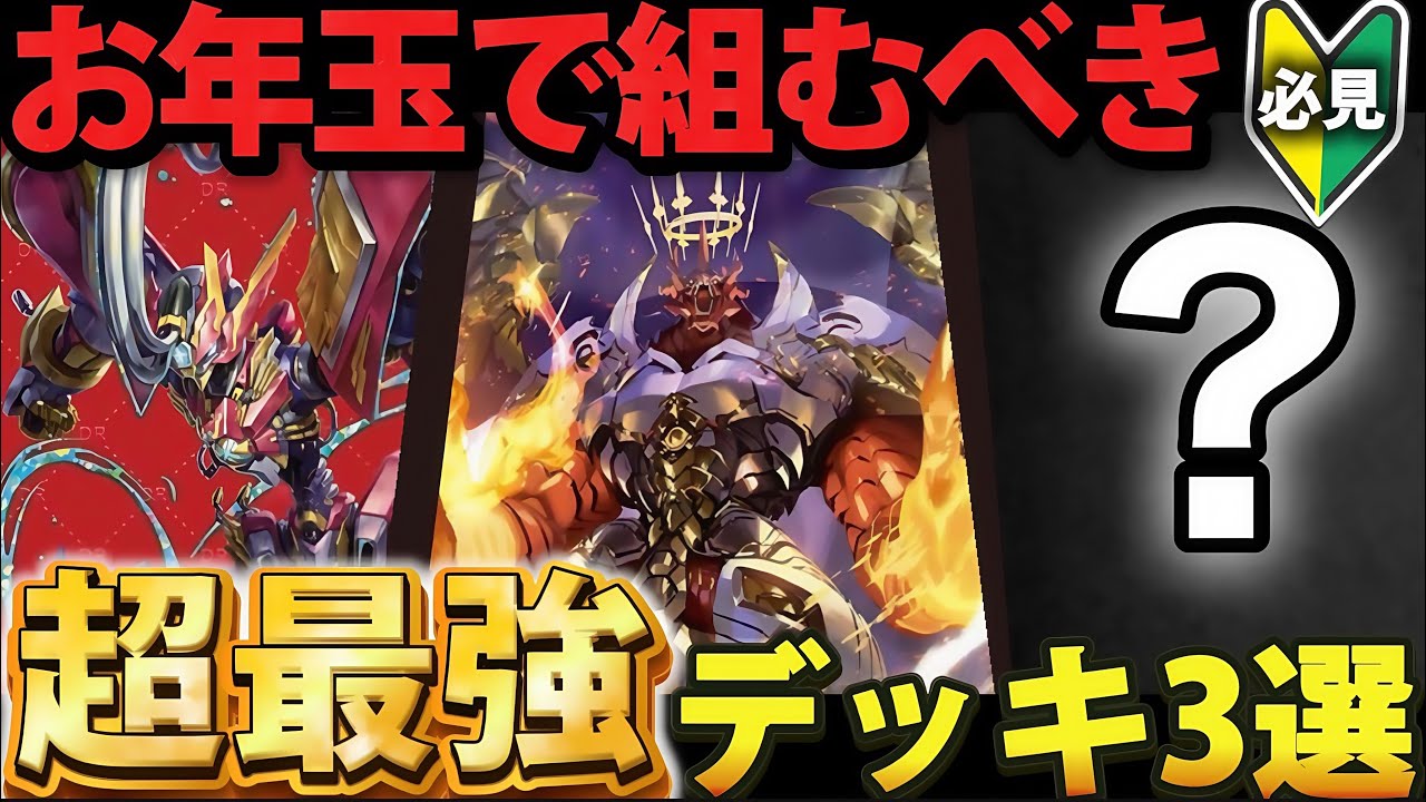 初心者•学生必見】お年玉で組むべき『超最強デッキ』3選【デュエマ