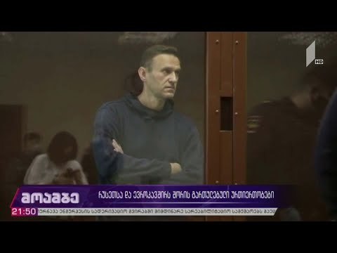 რუსეთსა და ევროკავშირს შორის გართულებული ურთიერთობები