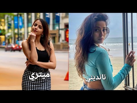 تحدي الجمال بين ميتري نانديني مسلسل الرابطة المنرة مين راح تفوز يا تري