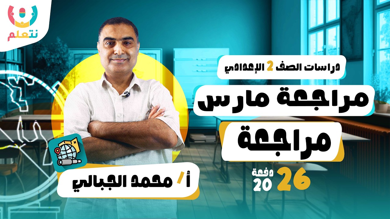 مراجعة تانية اعدادي دراسات | مراجعة شهر مارس | أ/ محمد الجبالى | الترم الثانى | 2026