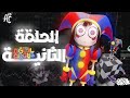 ملخص وتحليل السيرك الرقمي المدهش الحلقة 2