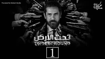 فلم تحت الارض