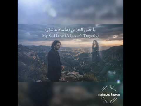 يا حبي الحزين مأساة عاشق       
