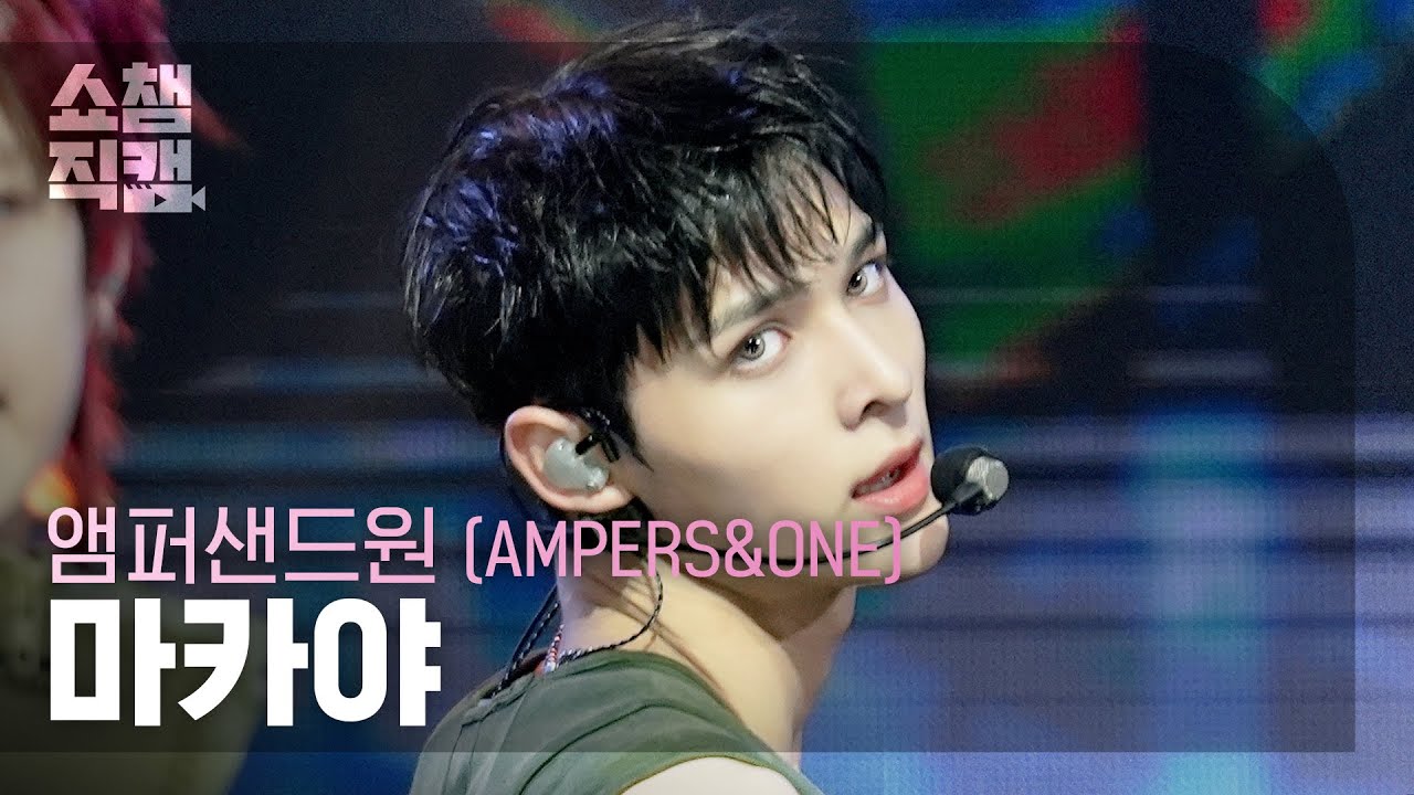 [쇼챔직캠 4K] AMPERS&ONE MACKIAH(앰퍼샌드원 마카야) - 그게 그거지 + I’m Down | Show Champion | EP.586 | 260211のサムネイル