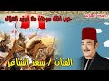 السيرة الهلالية سعد الشاعر قصة حرب الملك سرحان مع أبو زيد الهلالى 14