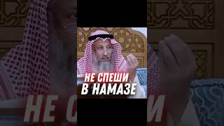 Не спеши в намазе/Усман аль Хамис\