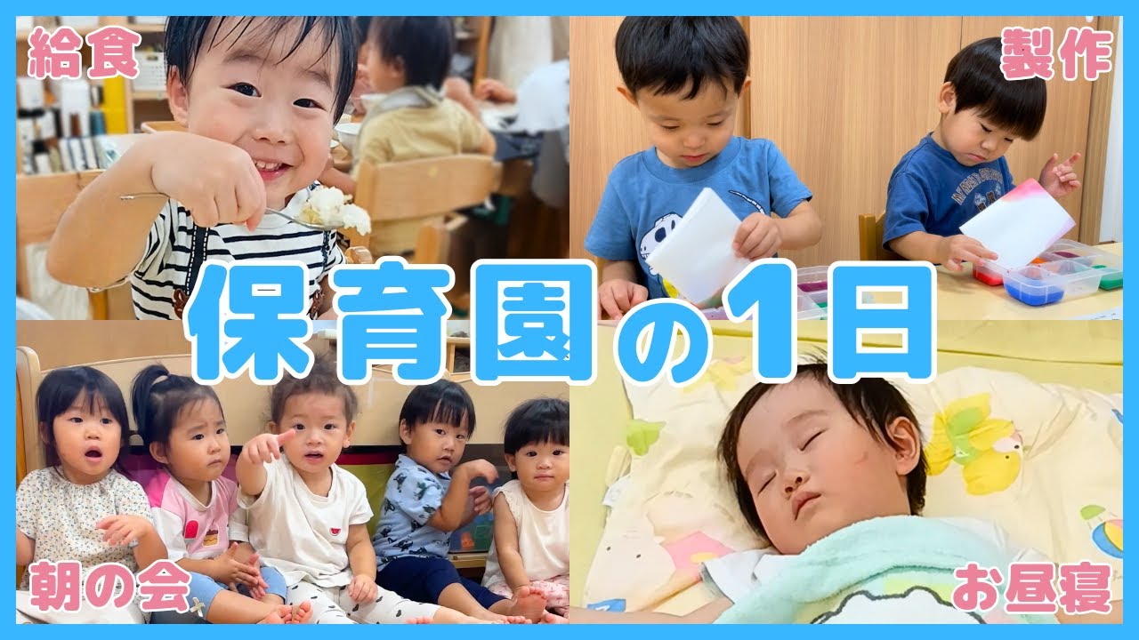 【保育園】1日の流れ｜登園から降園までのスケジュールに密着！