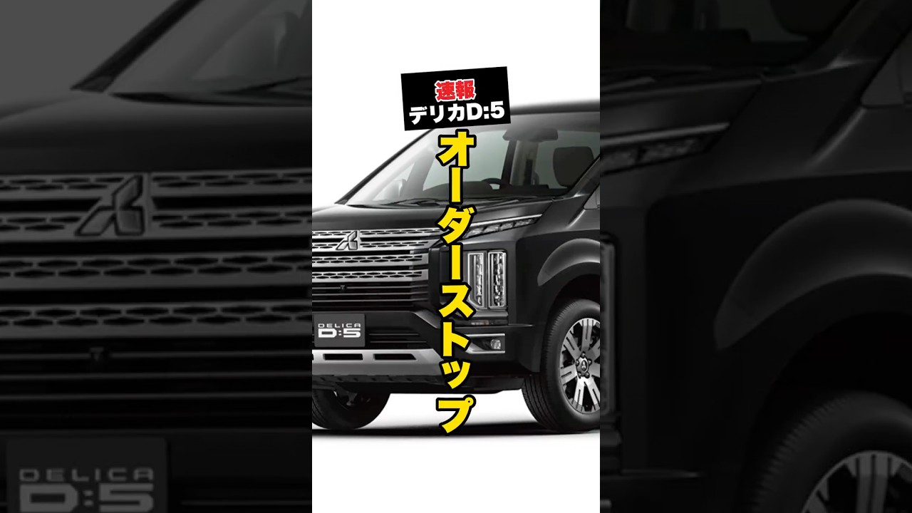 【速報】デリカD:5オーダーストップ!まだ間に合う!? #車 #三菱 #car #在庫 #終了