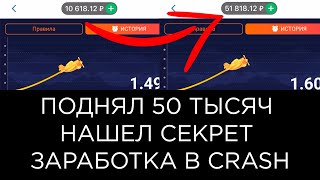 Поднял 50 тысяч! Нашел секрет заработка в crash на 1xbet | melbet | 888starz | winwin