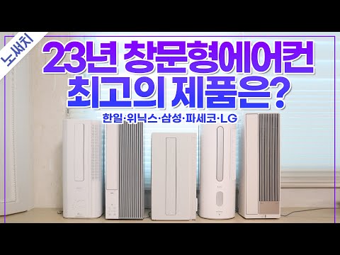 창문형에어컨 400만원어치 직접 사서 비교 냉방 전기요금 소음 설치 부가기능 싹다 정리 