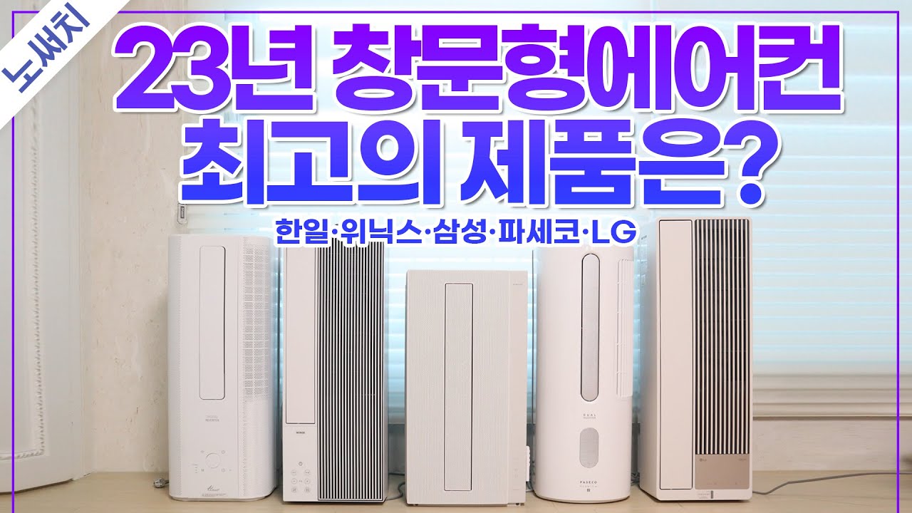 창문형에어컨 400만원어치 직접 사서 비교!(냉방, 전기요금, 소음, 설치, 부가기능 싹다 정리!)